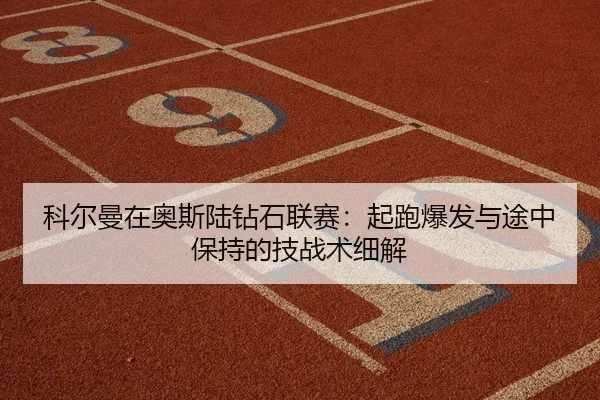 ke-er-man-zai-ao-si-lu-zuan-shi-lian-sai-qi-pao-bao-fa-yu-tu-zhong-bao-chi-de-ji-zhan-shu-xi-jie-2-444.jpg