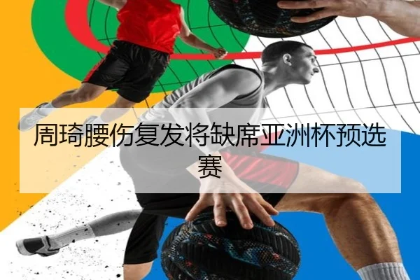 周琦腰伤复发将缺席亚洲杯预选赛