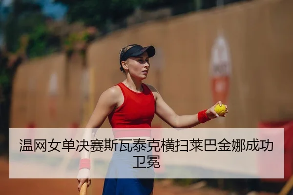 wen-wang-nv-dan-jue-sai-si-wa-tai-ke-heng-sao-lai-ba-jin-na-cheng-gong-wei-mian-2-661.jpg