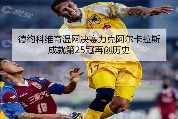 de-yue-ke-wei-qi-wen-wang-jue-sai-li-ke-a-er-ka-la-si-cheng-jiu-di-guan-zai-chuang-li-shi-3-447.jpg