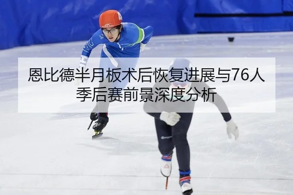 en-bi-de-ban-yue-ban-shu-hou-hui-fu-jin-zhan-yu-ren-ji-hou-sai-qian-jing-shen-du-fen-xi-2-149.jpg