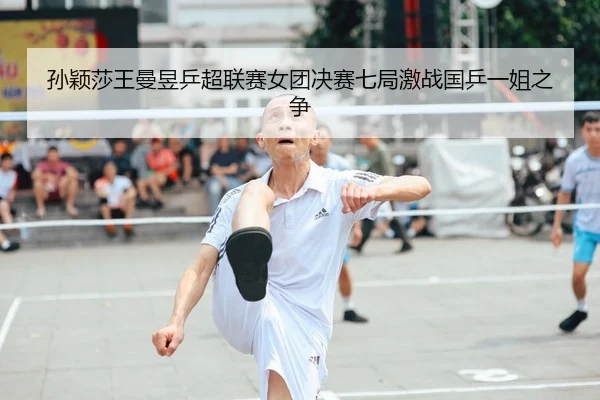 sun-ying-sha-wang-man-yu-ping-chao-lian-sai-nv-tuan-jue-sai-qi-ju-ji-zhan-guo-ping-yi-jie-zhi-zheng-2-733.jpg