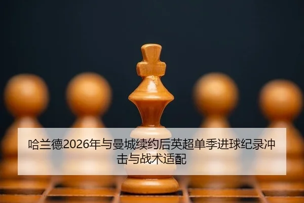 ha-lan-de-nian-yu-man-cheng-xu-yue-hou-ying-chao-dan-ji-jin-qiu-ji-lu-chong-ji-yu-zhan-shu-shi-pei-3-704.jpg