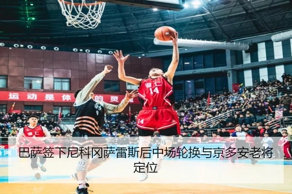 ba-sa-qian-xia-ni-ke-gang-sa-lei-si-hou-zhong-chang-lun-huan-yu-jing-duo-an-lao-jiang-ding-wei-2-461.jpg
