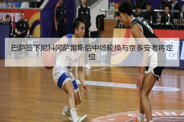 ba-sa-qian-xia-ni-ke-gang-sa-lei-si-hou-zhong-chang-lun-huan-yu-jing-duo-an-lao-jiang-ding-wei-3-332.jpg